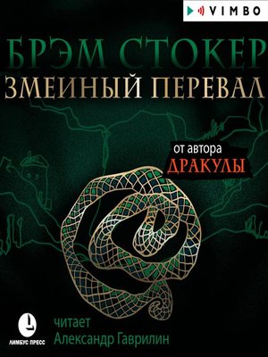 cover image of Змеиный перевал